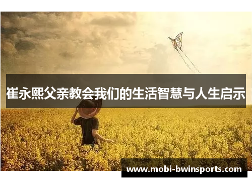崔永熙父亲教会我们的生活智慧与人生启示