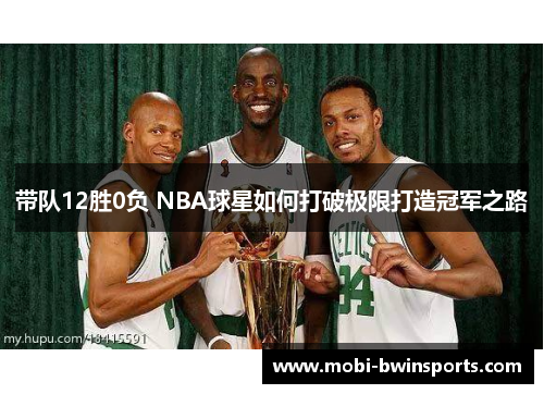 带队12胜0负 NBA球星如何打破极限打造冠军之路