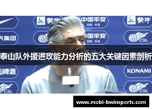 泰山队外援进攻能力分析的五大关键因素剖析