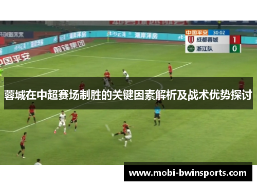 蓉城在中超赛场制胜的关键因素解析及战术优势探讨