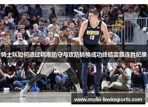 骑士队如何通过精准防守与攻防转换成功终结雷霆连胜纪录