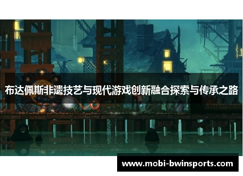 布达佩斯非遗技艺与现代游戏创新融合探索与传承之路