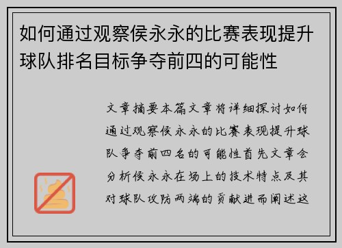 如何通过观察侯永永的比赛表现提升球队排名目标争夺前四的可能性