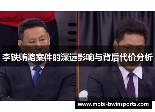 李铁贿赂案件的深远影响与背后代价分析