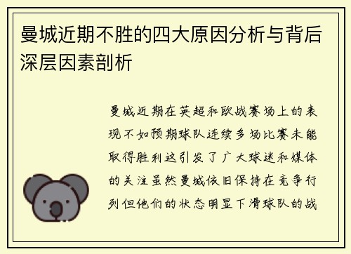 曼城近期不胜的四大原因分析与背后深层因素剖析