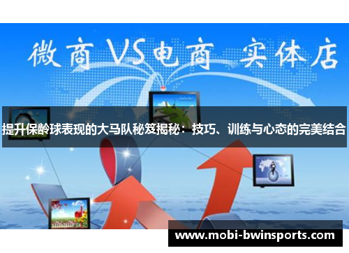 提升保龄球表现的大马队秘笈揭秘：技巧、训练与心态的完美结合