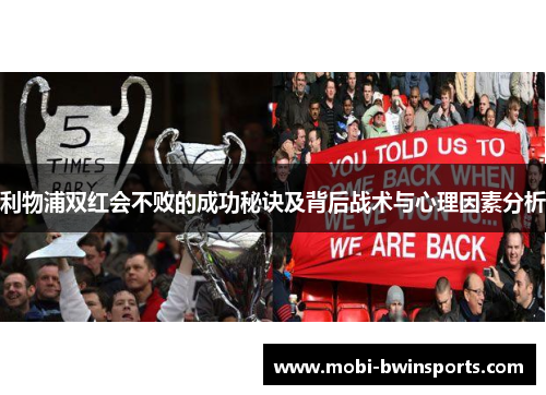 利物浦双红会不败的成功秘诀及背后战术与心理因素分析