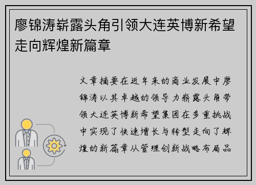 廖锦涛崭露头角引领大连英博新希望走向辉煌新篇章