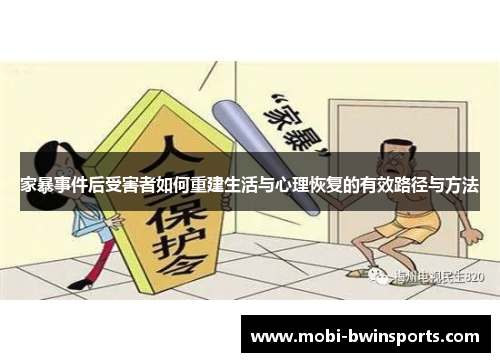 家暴事件后受害者如何重建生活与心理恢复的有效路径与方法