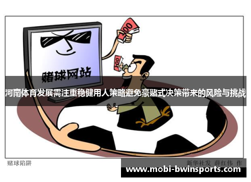 河南体育发展需注重稳健用人策略避免豪赌式决策带来的风险与挑战