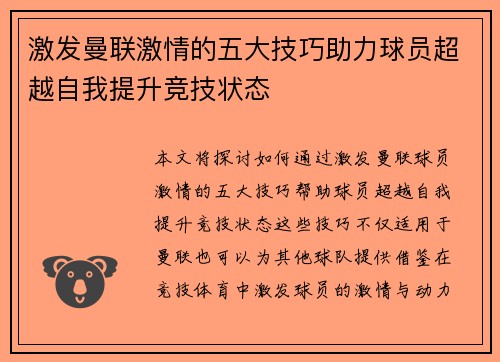 激发曼联激情的五大技巧助力球员超越自我提升竞技状态