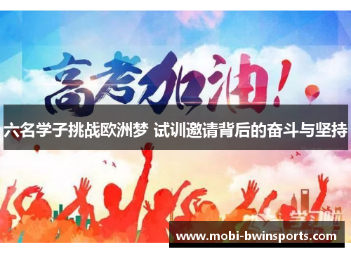 六名学子挑战欧洲梦 试训邀请背后的奋斗与坚持