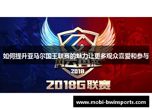 如何提升亚马尔国王联赛的魅力让更多观众喜爱和参与