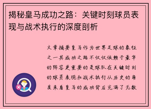 揭秘皇马成功之路：关键时刻球员表现与战术执行的深度剖析