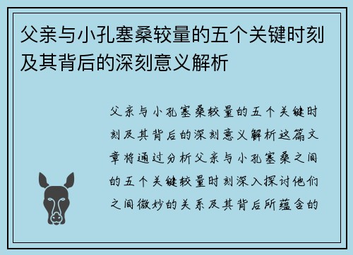 父亲与小孔塞桑较量的五个关键时刻及其背后的深刻意义解析