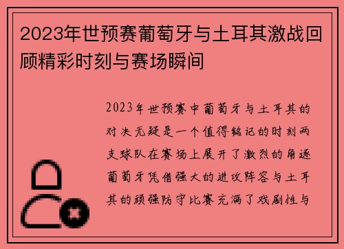 2023年世预赛葡萄牙与土耳其激战回顾精彩时刻与赛场瞬间