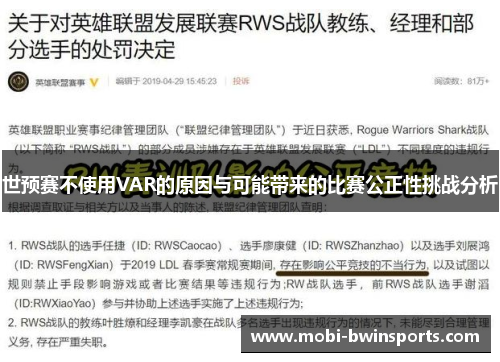世预赛不使用VAR的原因与可能带来的比赛公正性挑战分析
