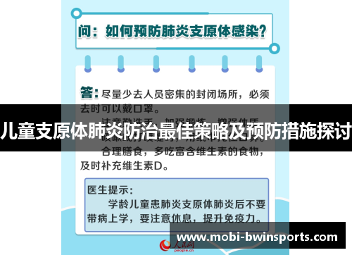 儿童支原体肺炎防治最佳策略及预防措施探讨