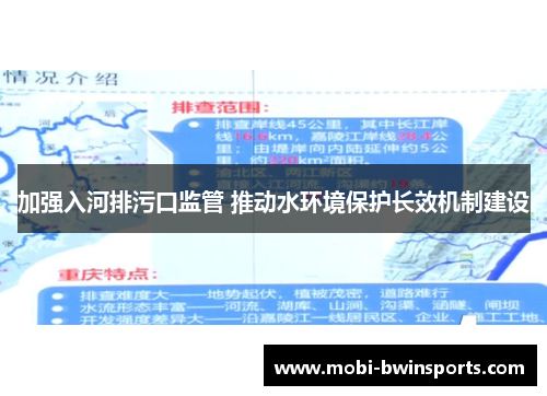 加强入河排污口监管 推动水环境保护长效机制建设