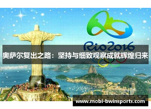 奥萨尔复出之路：坚持与细致观察成就辉煌归来