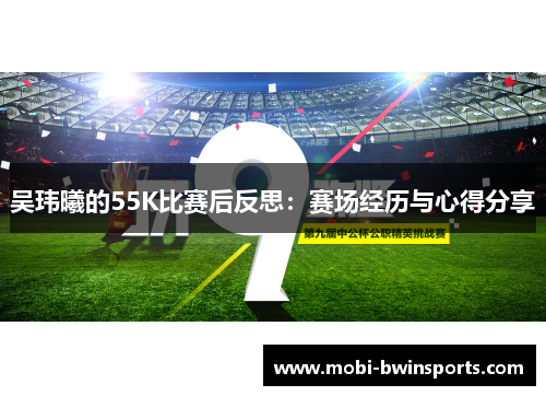 吴玮曦的55K比赛后反思：赛场经历与心得分享