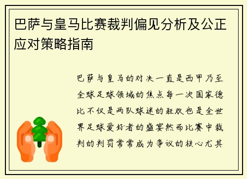 巴萨与皇马比赛裁判偏见分析及公正应对策略指南