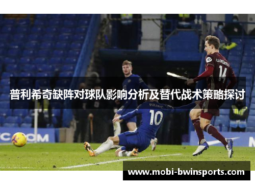 普利希奇缺阵对球队影响分析及替代战术策略探讨
