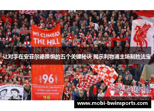 让对手在安菲尔德畏惧的五个关键秘诀 揭示利物浦主场制胜法宝