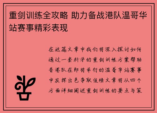 重剑训练全攻略 助力备战港队温哥华站赛事精彩表现