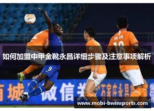 如何加盟中甲金靴永昌详细步骤及注意事项解析