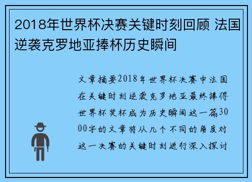 2018年世界杯决赛关键时刻回顾 法国逆袭克罗地亚捧杯历史瞬间