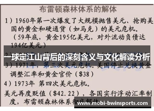一球定江山背后的深刻含义与文化解读分析
