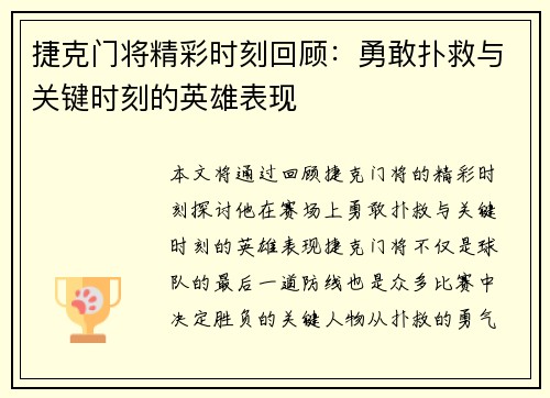 捷克门将精彩时刻回顾：勇敢扑救与关键时刻的英雄表现