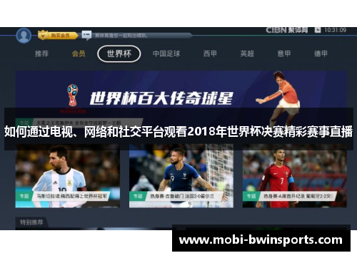 如何通过电视、网络和社交平台观看2018年世界杯决赛精彩赛事直播
