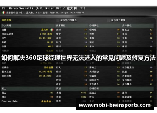 如何解决360足球经理世界无法进入的常见问题及修复方法