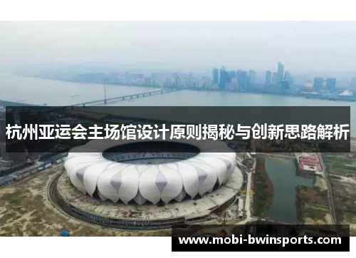 杭州亚运会主场馆设计原则揭秘与创新思路解析