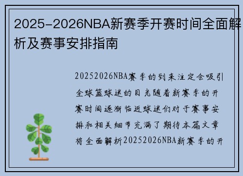 2025-2026NBA新赛季开赛时间全面解析及赛事安排指南