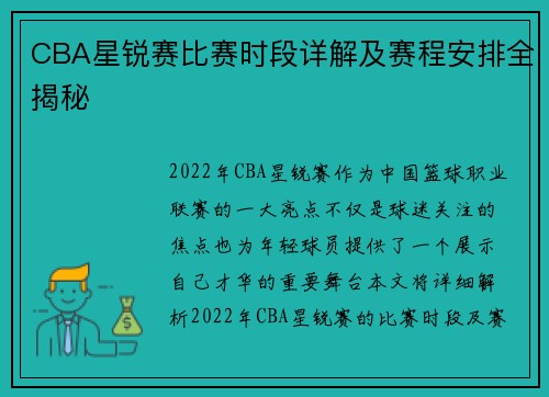 CBA星锐赛比赛时段详解及赛程安排全揭秘