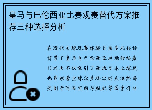 皇马与巴伦西亚比赛观赛替代方案推荐三种选择分析