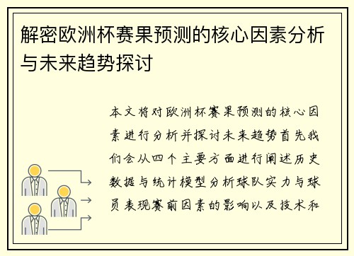解密欧洲杯赛果预测的核心因素分析与未来趋势探讨