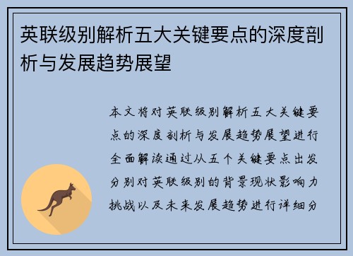 英联级别解析五大关键要点的深度剖析与发展趋势展望
