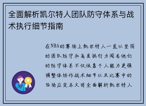 全面解析凯尔特人团队防守体系与战术执行细节指南