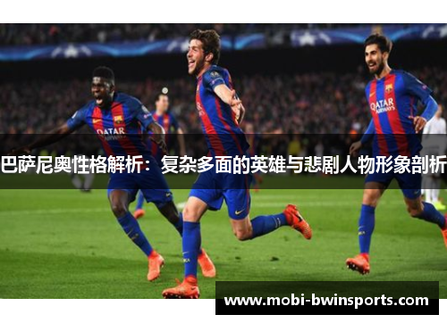 巴萨尼奥性格解析：复杂多面的英雄与悲剧人物形象剖析