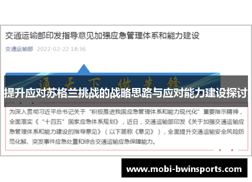 提升应对苏格兰挑战的战略思路与应对能力建设探讨