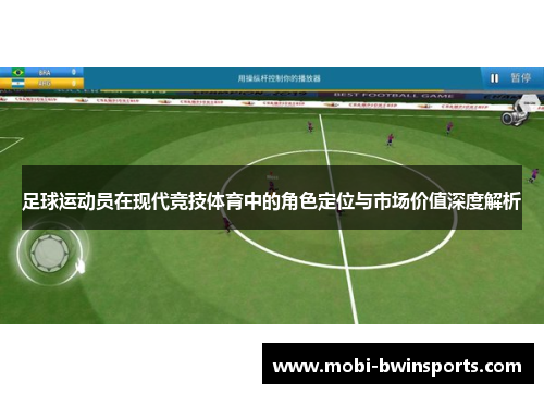 足球运动员在现代竞技体育中的角色定位与市场价值深度解析