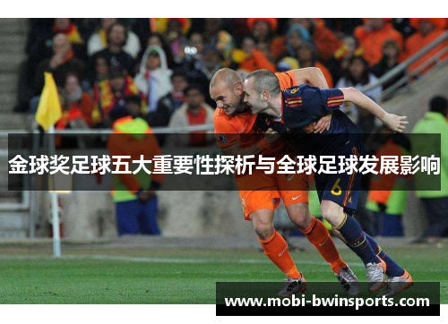 金球奖足球五大重要性探析与全球足球发展影响