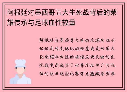 阿根廷对墨西哥五大生死战背后的荣耀传承与足球血性较量