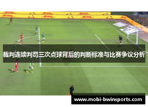 裁判连续判罚三次点球背后的判断标准与比赛争议分析